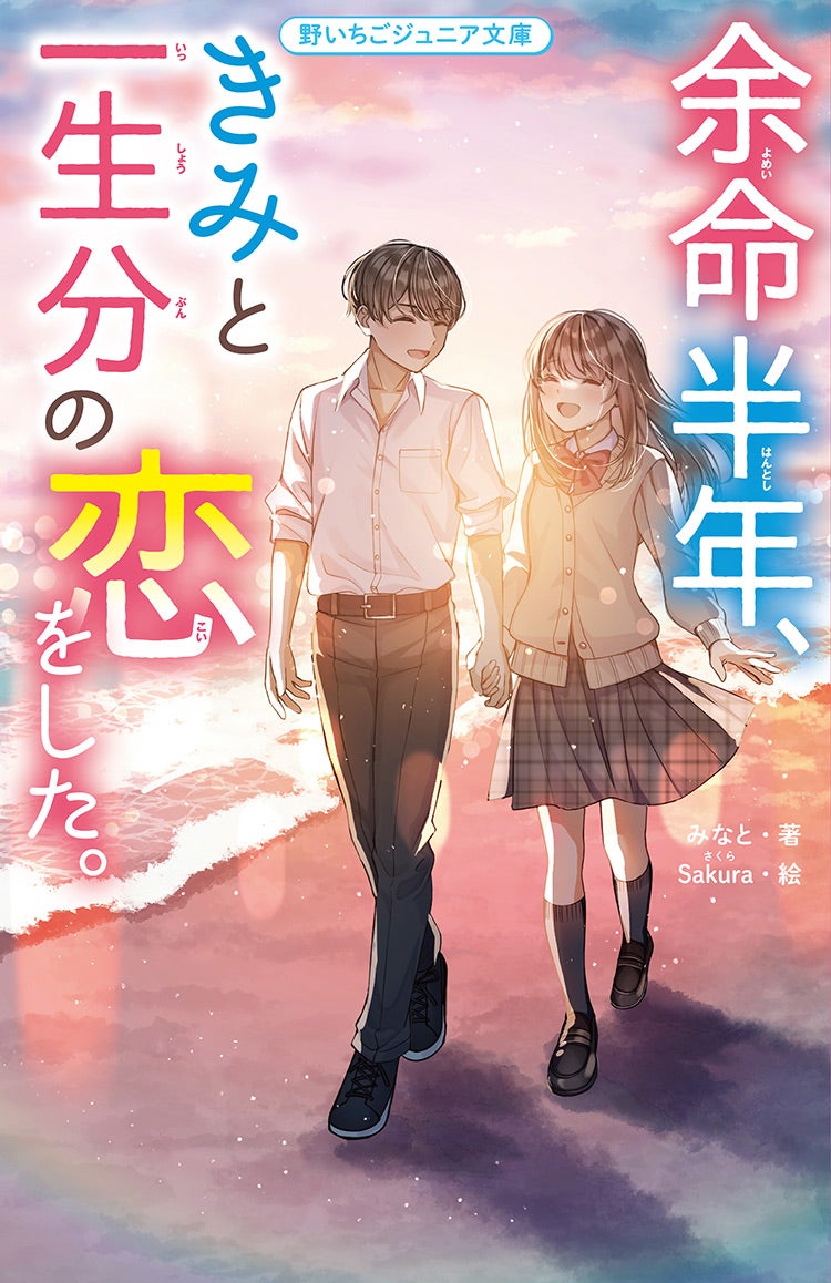 余命半年、きみと一生分の恋をした。