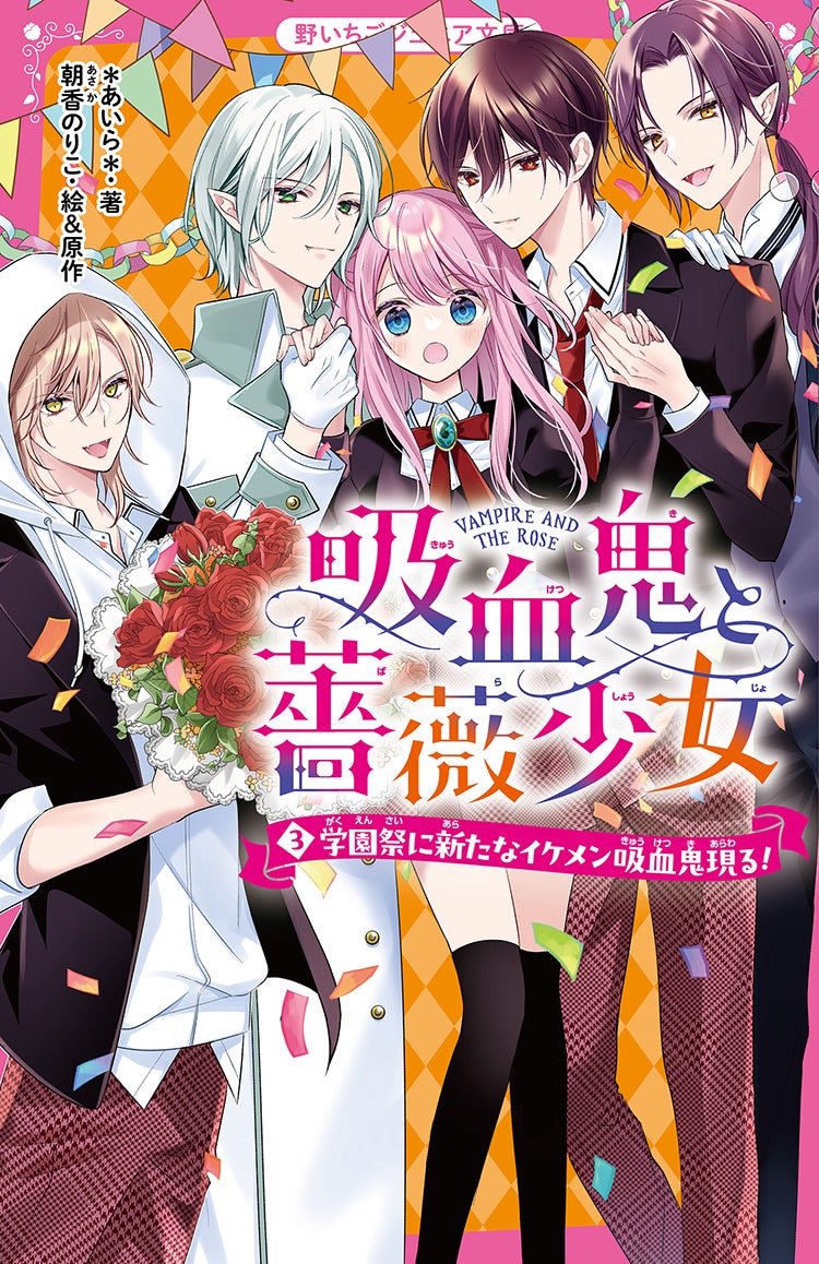 吸血鬼と薔薇少女③　学園祭に新たなイケメン吸血鬼現る！