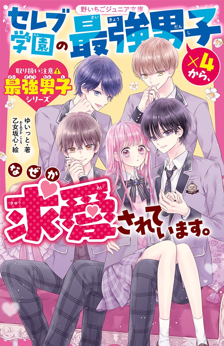 セレブ学園の最強男子×４から、なぜか求愛されています。【取り扱い注意⚠最強男子シリーズ】