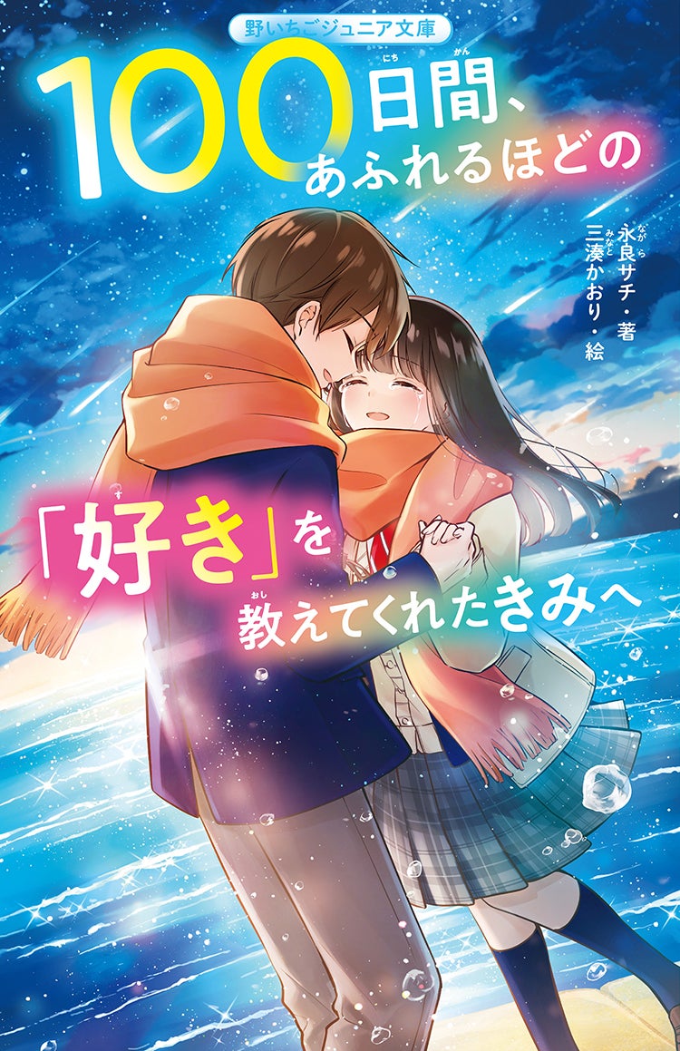 100日間、あふれるほどの「好き」を教えてくれたきみへ