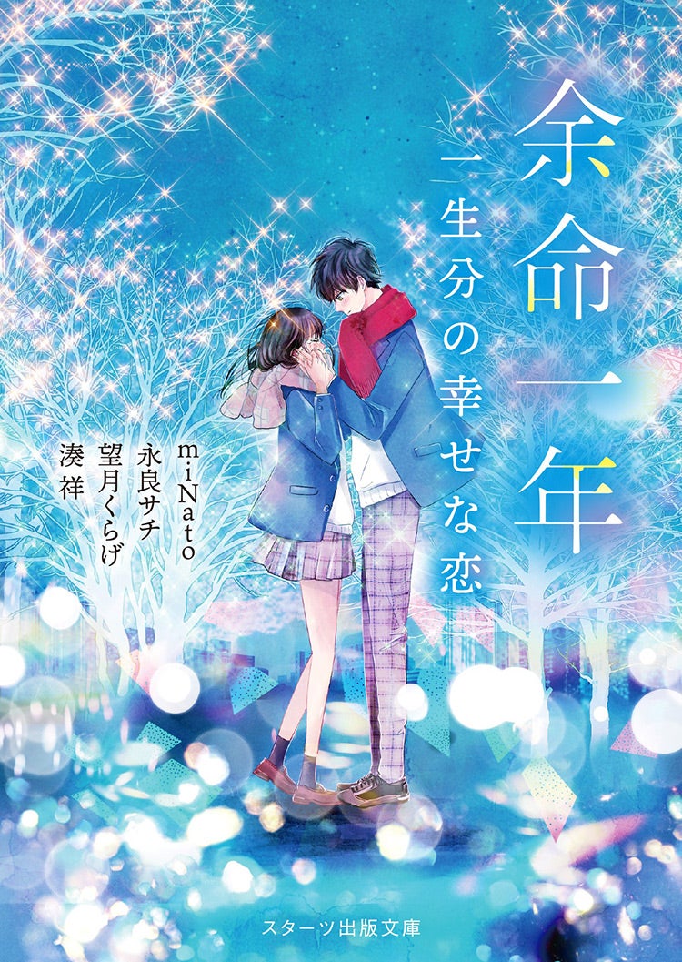 余命一年　一生分の幸せな恋