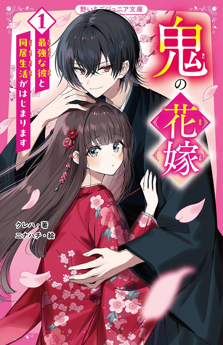 2024年11月発売の野いちごジュニア文庫 | 野いちご - 小説投稿＆無料で読める恋愛小説・少女コミック