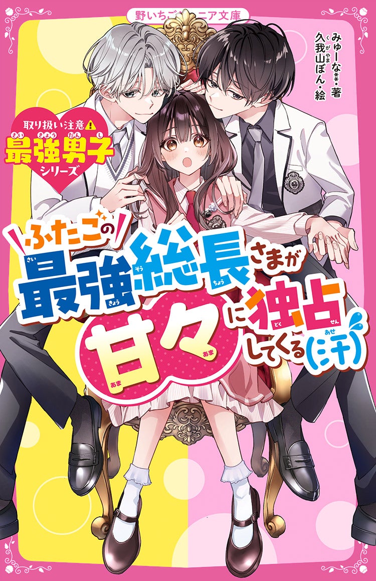 高見未菜(みゅーな**)』著作の発売中の書籍一覧 | 野いちご - 小説投稿＆無料で読める恋愛小説・少女コミック