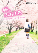 桜、ふわふわ～キミからのI LOVE YOU～