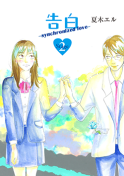 告白-synchronized love-　Stage2