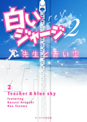 白いジャージ２ 先生と青い空 野いちご 無料で読めるケータイ小説 恋愛小説