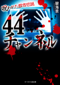 44チャンネル-呪われた都市伝説-
