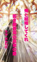 俺と結婚してくれ〜若き御曹司の真実の愛