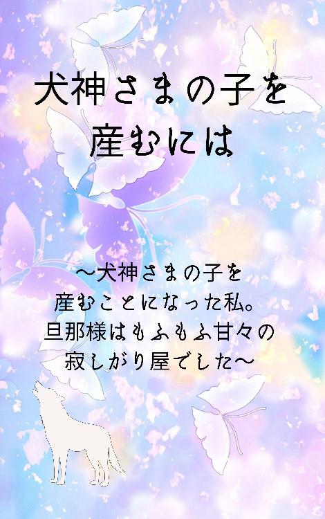 犬神さまの子を産むには～犬神さまの子を産むことになった私。旦那様はもふもふ甘々の寂しがり屋でした～