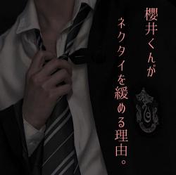 櫻井くんがネクタイを緩める理由 野いちご 無料で読めるケータイ小説 恋愛小説