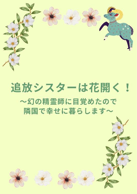 追放シスターは花開く！〜幻の精霊師に目覚めたので隣国で幸せに暮らします〜