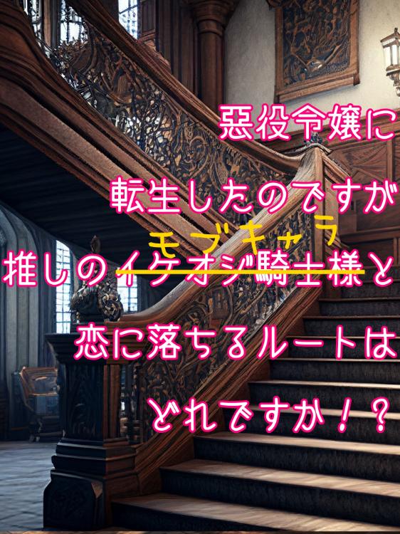 悪役令嬢に転生したのですが推しのイケオジ騎士様(モブキャラ)と恋に落ちるルートはどれですか！？