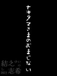 【短】ナキタマさまのおまじない