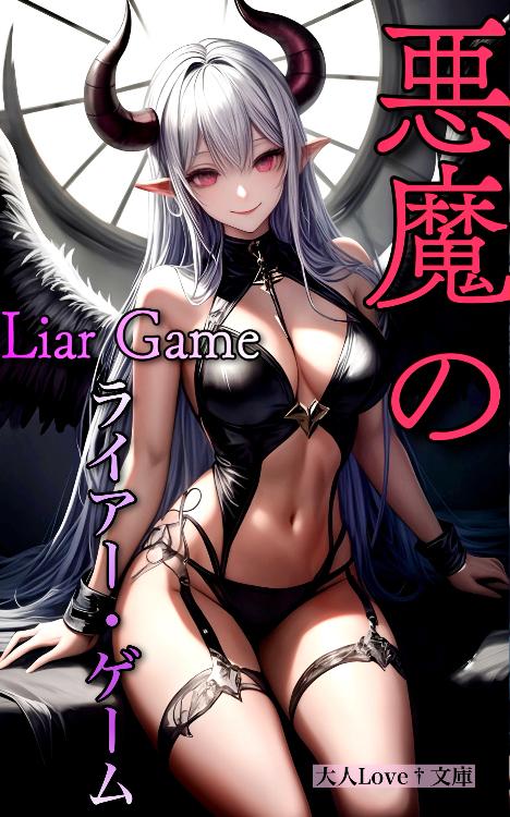 悪魔のLiar game（ライアーゲーム）