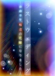 【‼️近日完結予定‼️】ラストウェディング ー余命半年、極道の花嫁になりましたー