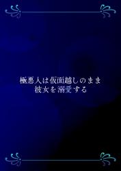 極悪人は仮面越しのまま彼女を溺愛する