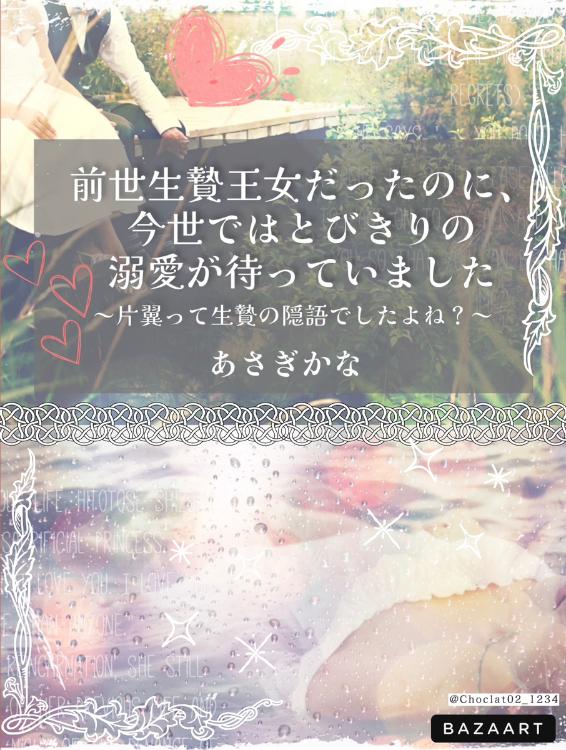 前世生贄王女だったのに、今世ではとびきりの溺愛が待っていました ～片翼って生贄の隠語でしたよね？～