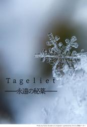 Tageliet──永遠の秘薬──