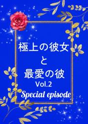 極上の彼女と最愛の彼 Vol.2 〜Special episode〜