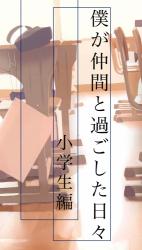 僕が仲間と過ごした日々