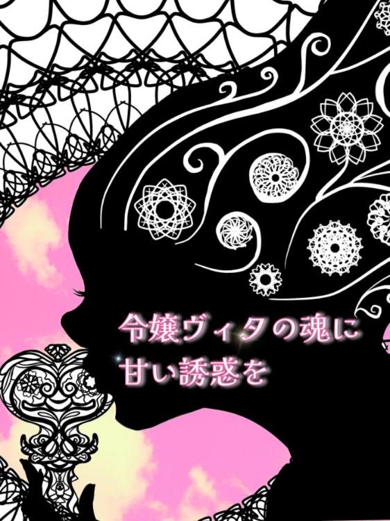 令嬢ヴィタの魂に甘い誘惑を