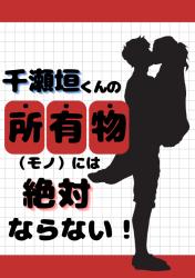 千瀬垣くんの所有物には絶対ならない！