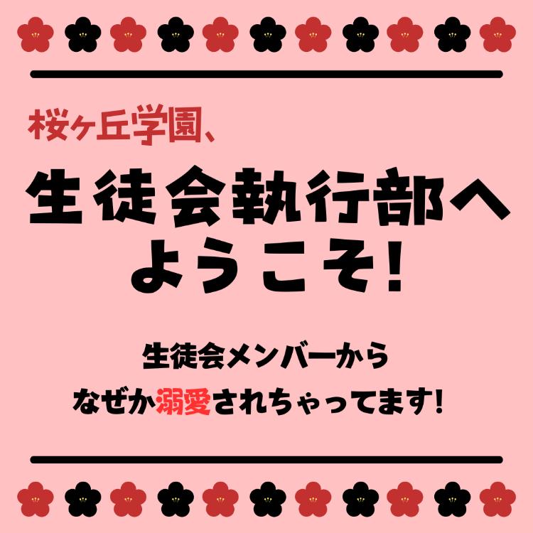 桜ヶ丘学園、生徒会執行部へようこそ！〜生徒会メンバーから、なぜか溺愛されちゃってます！〜