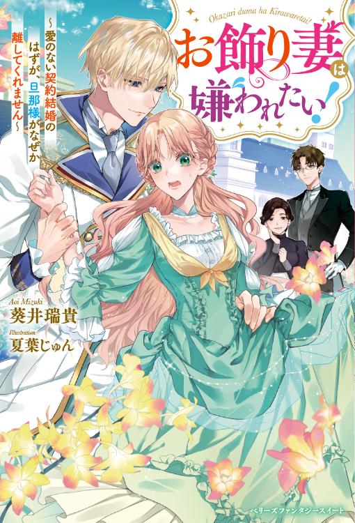 お飾り妻は嫌われたい！～愛のない契約結婚のはずが、旦那様がなぜか離してくれません～