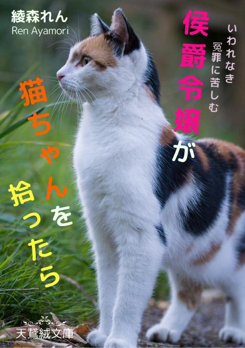 お前を愛することはないと言われた侯爵令嬢が猫ちゃんを拾ったら～義母と義妹の策略でいわれなき冤罪に苦しむ私が幸せな王太子妃になるまで～【猫殿下とおっとり令嬢】