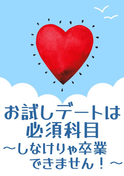 お試しデートは必須科目〜しなけりゃ卒業できません！〜