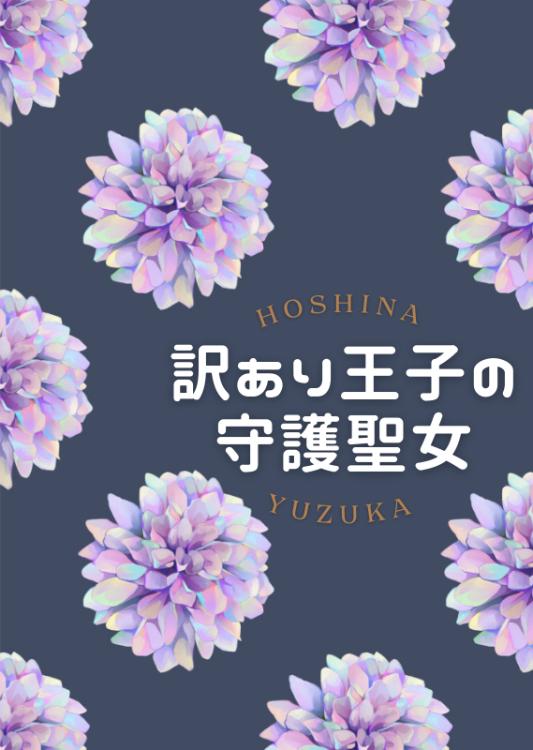 訳あり王子の守護聖女