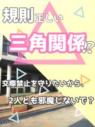 規則正しい、三角関係！？〜交際禁止を守りたいから、2人とも邪魔しないで？〜