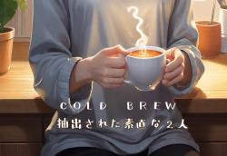 COLD BREW 抽出された素直な2人