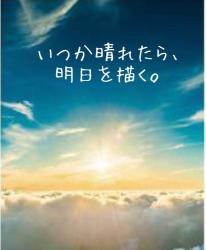 いつか晴れたら、明日を描く。