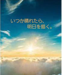 いつか晴れたら、明日を描く。