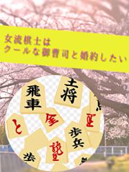 女流棋士はクールな御曹司と婚約したい