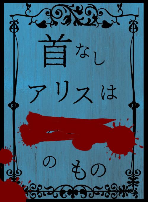 首なしアリスは■■のもの