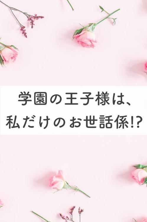 学園の王子様は、私だけのお世話係!?