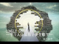 LONELY GUARDIAN―守り人は孤独と愛を歌う―