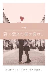 同居 の作品一覧 人気順 野いちご 無料で読めるケータイ小説 恋愛小説