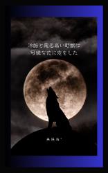 冷酷と悪名高い野獣は可憐な花に恋をした