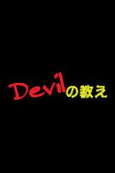 Devilの教え 夢