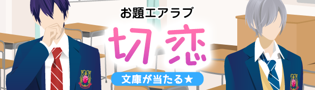 お題エアラブ「切恋」