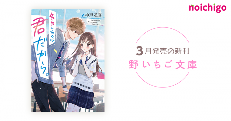 野いちご 無料で読めるケータイ小説 恋愛小説