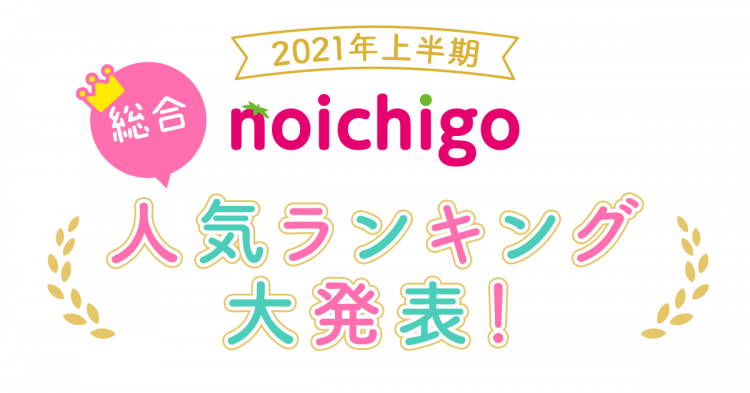 野いちご 無料で読めるケータイ小説 恋愛小説