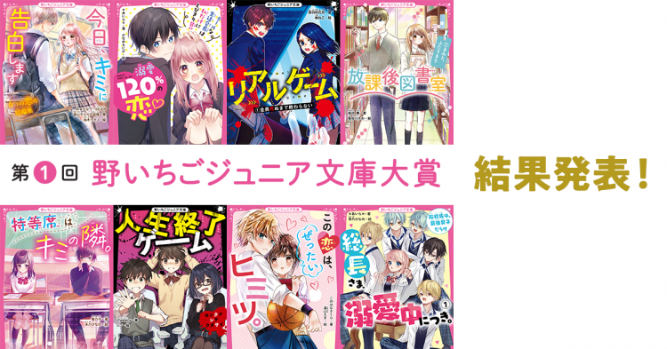 野いちご 無料で読めるケータイ小説 恋愛小説