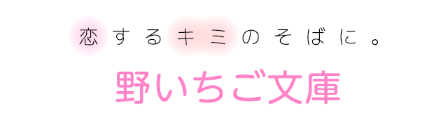 野いちご文庫創刊