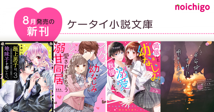 野いちご 無料で読めるケータイ小説 恋愛小説