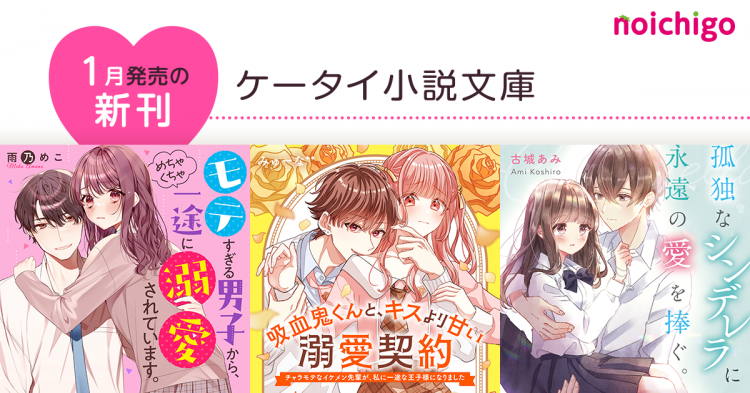 野いちご - 無料で読めるケータイ小説・恋愛小説