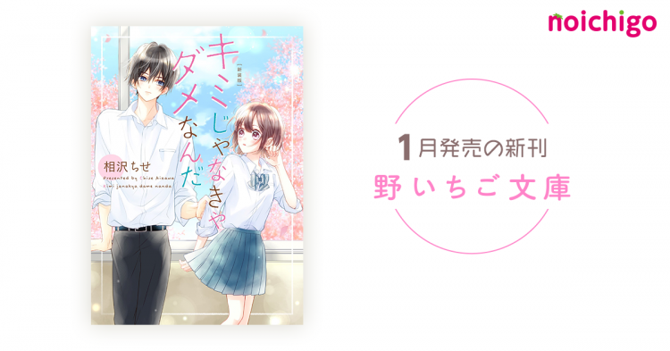 野いちご 無料で読めるケータイ小説 恋愛小説